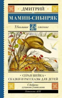 Серая Шейка. Сказки и рассказы для детей. МАМИН-СИБИРЯК Д.Н.