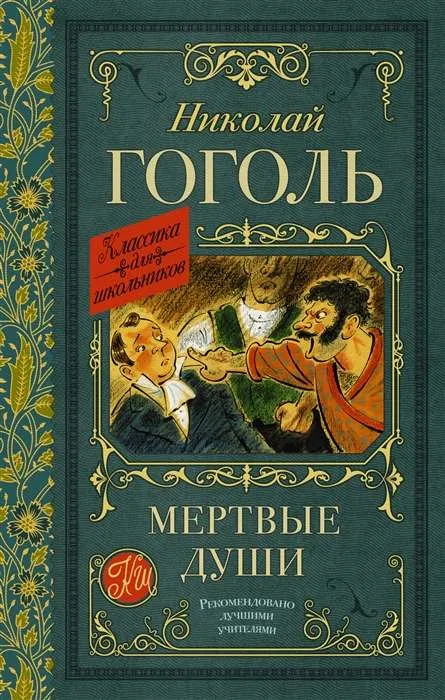 9785171488956_0.webp Мёртвые души. Николай Гоголь