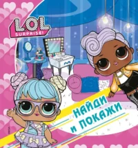 L.O.L. Surprise! Найди и покажи. АСТ