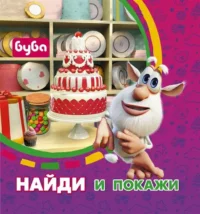Буба. Найди и покажи. ИВАНОВА Д. ред.
