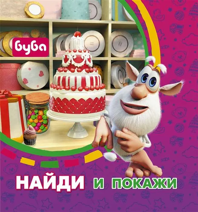 9785171489175_0.webp Буба. Найди и покажи. ИВАНОВА Д. ред.