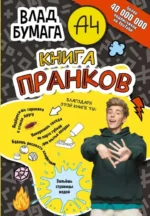 Влад А4. Книга пранков. БУМАГА В.