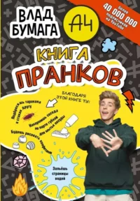 Влад А4. Книга пранков. БУМАГА В.