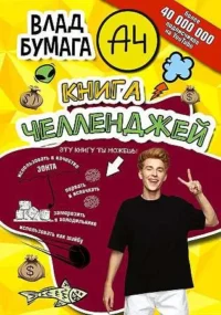 Влад А4. Книга челленджей. ВЛАД A4