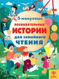 5-минутные познавательные истории для семейного чтения. БРАЙДОН А., МАККАНН Д, ХЬЮЗ К.