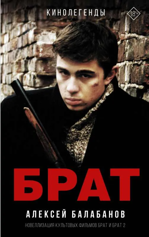 9785171489267_0.webp Брат и Брат 2. БАЛАБАНОВ А.О.