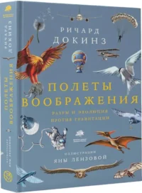 Полеты воображения — Биология и природа