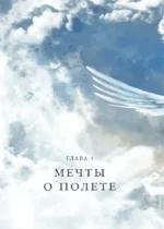 Полеты воображения — изображение 7