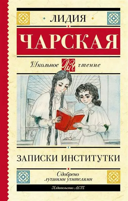 9785171489526_0.webp Записки институтки. ЧАРСКАЯ Л.А.