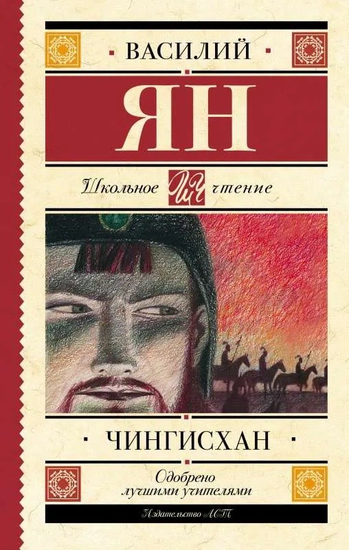 9785171489533_0.webp Чингисхан. ЯН В.