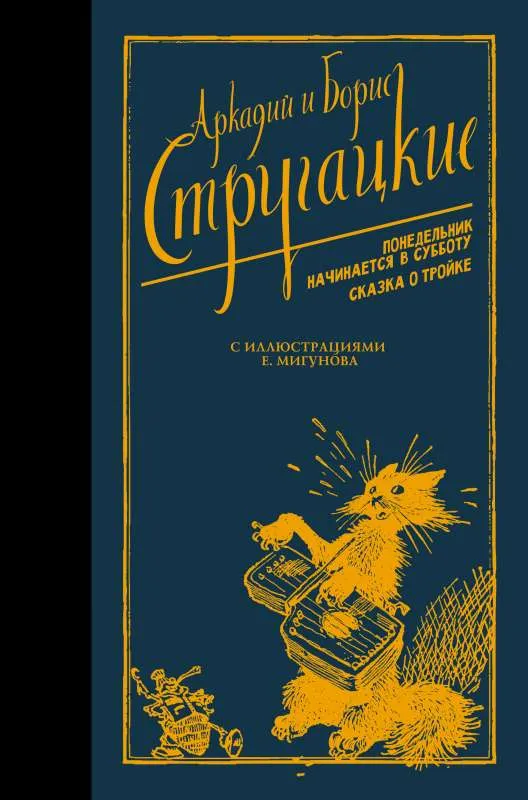 9785171489656_0.webp Понедельник начинается в субботу. Сказка о Тройке.. СТРУГАЦКИЙ А.Н., СТРУГАЦКИЙ Б.