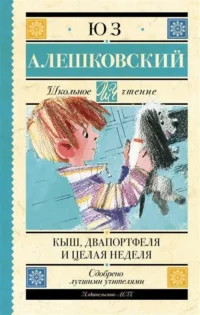 Кыш, Два портфеля и целая неделя. АЛЕШКОВСКИЙ Ю.