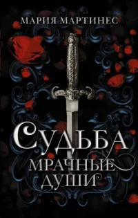 Судьба. Мрачные души. МАРТИНЕС М.