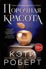 Порочная красота. РОБЕРТ К.
