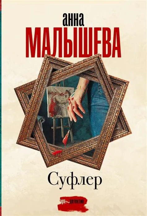 9785171489960_0.webp МИНИ: Суфлёр. МАЛЫШЕВА А.В.