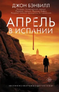 Апрель в Испании. Джон Бэнвилл