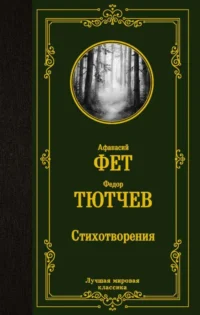 Стихотворения. ТЮТЧЕВ Ф.И., ФЕТ А.А.