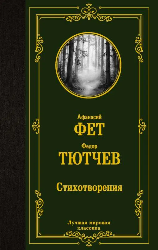 9785171490195_0.webp Стихотворения. ТЮТЧЕВ Ф.И., ФЕТ А.А.