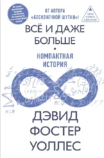 Всё и даже больше. Компактная история бесконечности. Дэвид Уоллес