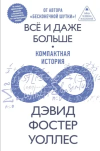 Всё и даже больше. Компактная история бесконечности. Дэвид Уоллес