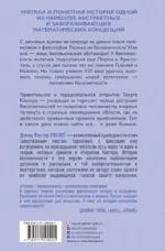 Всё и даже больше. Компактная история бесконечности — изображение 2
