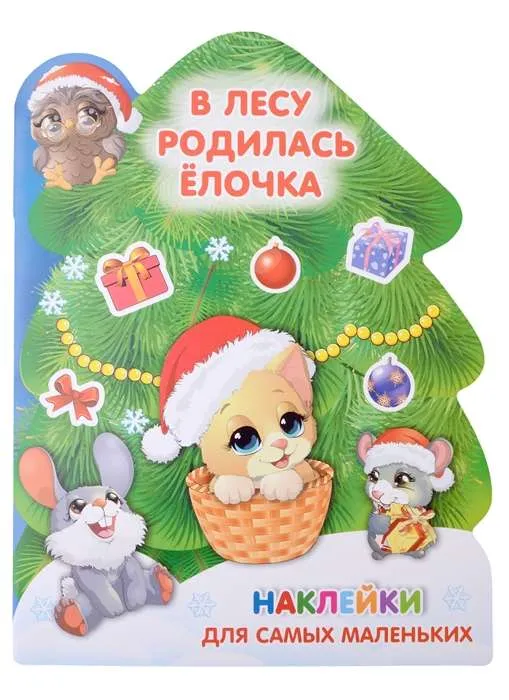 9785171490232_0.webp В лесу родилась ёлочка. ДМИТРИЕВА В.Г., ЗЕМЧЕНОК С.О.