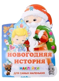 Новогодняя история. ГОРБУНОВА И.В., ДМИТРИЕВА В.Г.
