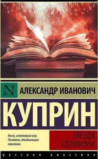 Звезда Соломона. КУПРИН А.И.