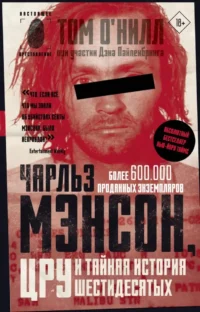Чарльз Мэнсон, ЦРУ и тайная история шестидесятых. Том О'Нилл