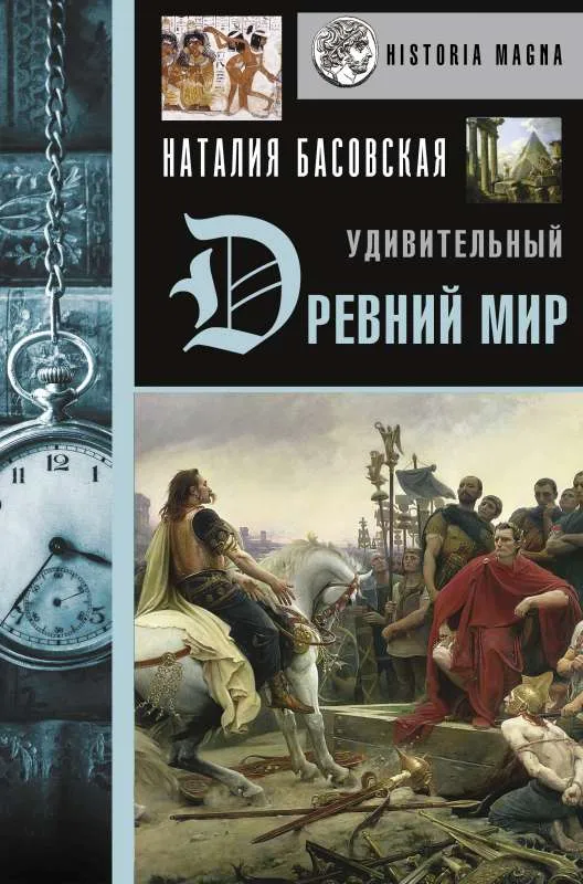 9785171490362_0.webp Удивительный Древний мир. БАСОВСКАЯ Н.И.