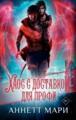 Хаос с доставкой. Для профи. МАРИ А.