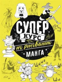 Суперкурс по рисованию. Манга. РАТУШНЯК Д.С.