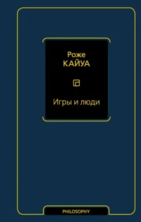 Игры и люди. КАЙУА Р.