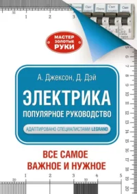Электрика. Популярное руководство. ДЖЕКСОН А.