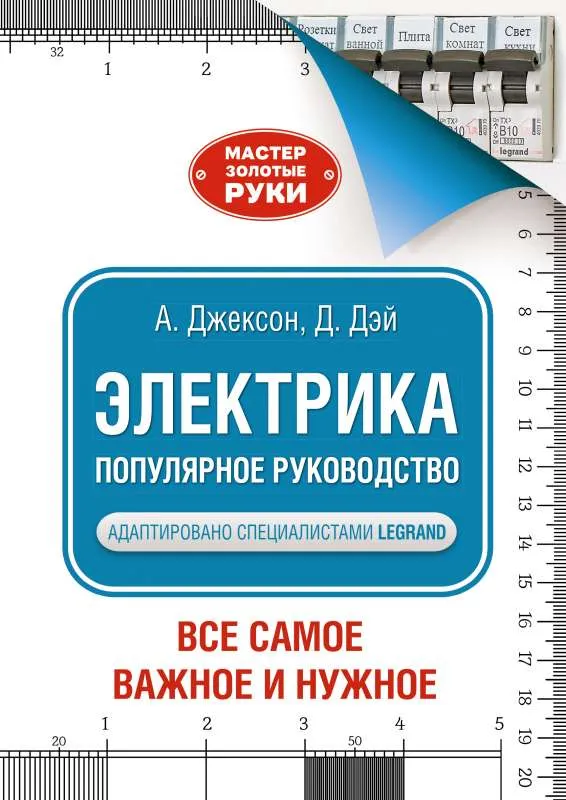 9785171490577_0.webp Электрика. Популярное руководство. ДЖЕКСОН А.
