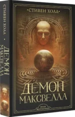 Демон Максвелла — изображение 7