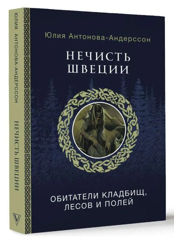 9785171490713_0.webp Нечисть Швеции: обитатели кладбищ, лесов и полей. АНТОНОВА-АНДЕРССОН Ю.В.