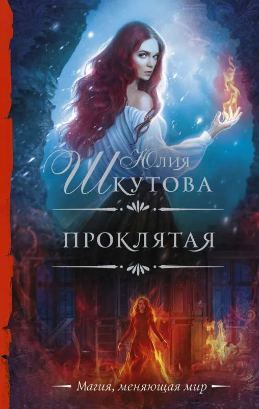 9785171490775_0.webp Проклятая. ШКУТОВА Ю.Г.