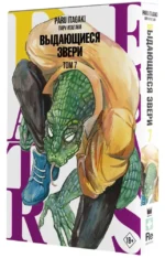 Beastars. Выдающиеся звери. Том 7 — изображение 2