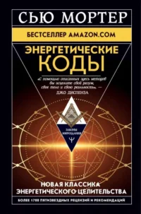 Энергетические Коды. МОРТЕР СЬЮ