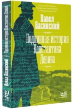 Подлинная история Константина Левина — изображение 2