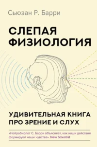 Слепая физиология. Удивительная книга про зрение и слух. Сьюзан Р. Барри