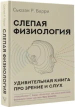 Слепая физиология. Удивительная книга про зрение и слух — изображение 2