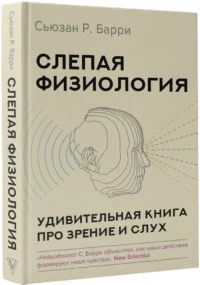 Слепая физиология. Удивительная книга про зрение и слух — Биология и природа