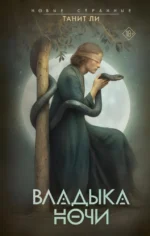 Владыка Ночи. Танит Ли