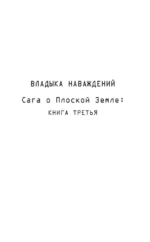 Владыка Наваждений. Владычица Безумия — изображение 4