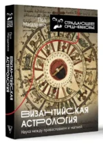 Византийская астрология: наука между православием и магией. МАГДАЛИНО П.