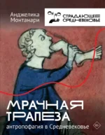 Мрачная трапеза: антропофагия в Средневековье. Анджелика Монтанари