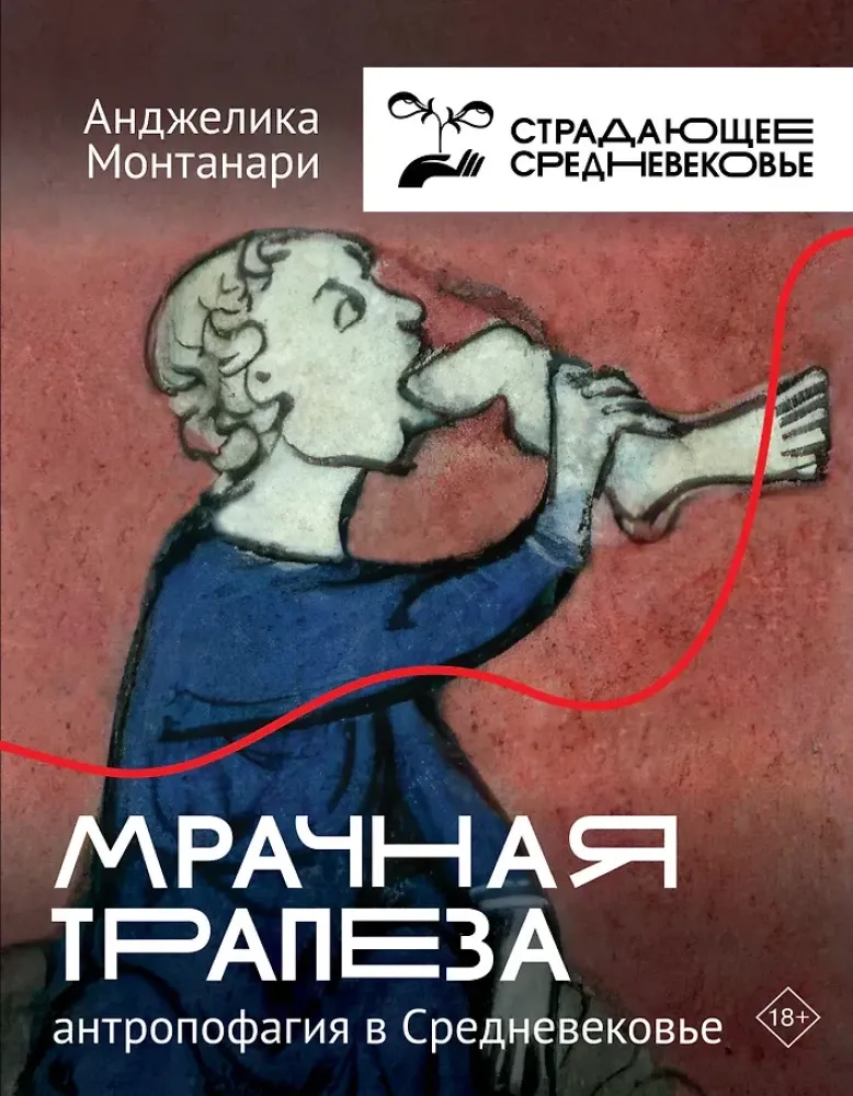 9785171491116_0.webp Мрачная трапеза: антропофагия в Средневековье. Анджелика Монтанари