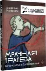 Мрачная трапеза: антропофагия в Средневековье — изображение 2